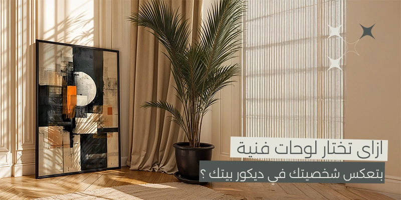 اختيار لوحات فنية تعكس شخصيتك