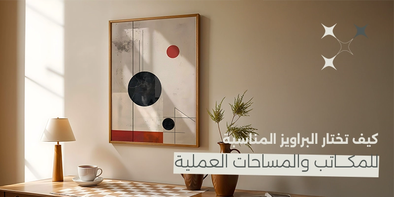 براويز المكاتب الحديثة